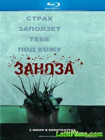 Скачать фильм Заноза / Splinter (2008)