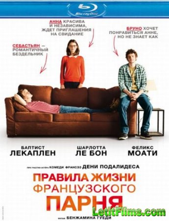 Скачать фильм Правила жизни французского парня (2014)