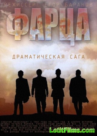 Скачать сериал Фарца (2015)