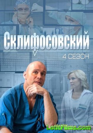 Скачать сериал Склифосовский - 4 сезон / Склиф 4 (2015)