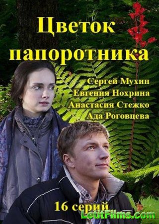 Скачать сериал Цветок папоротника (2015)