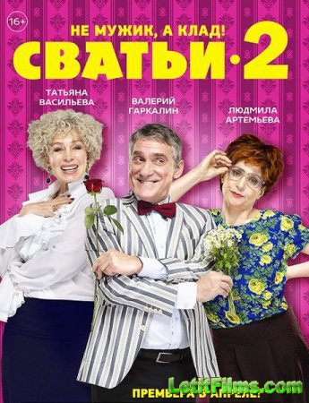 Скачать сериал Сватьи 2 / Семейный переполох (2015)