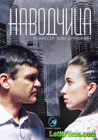 Скачать сериал Наводчица (2015)