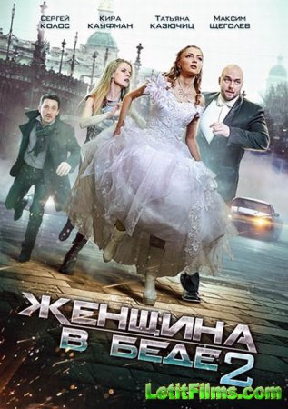 Скачать сериал Женщина в беде 2 (2015)