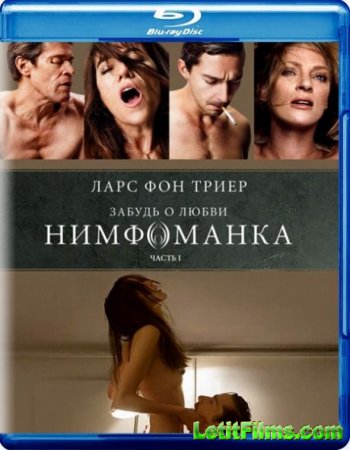 Скачать фильм Нимфоманка: Часть 1 / Nymphomaniac: Vol. I (2013)