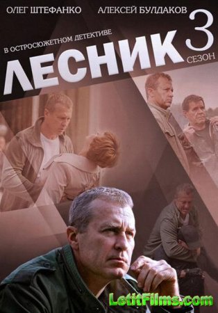 Скачать сериал Лесник 3 (2015)