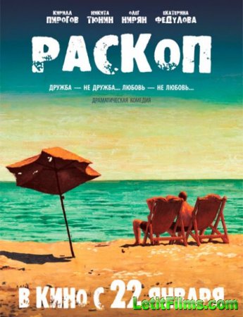 Скачать фильм Раскоп (2014)