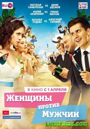 Скачать фильм Женщины против мужчин (2015)