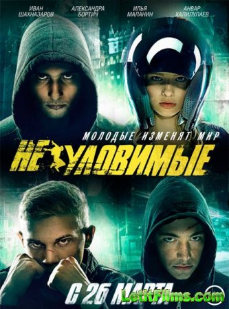 Скачать фильм Неуловимые (2015)