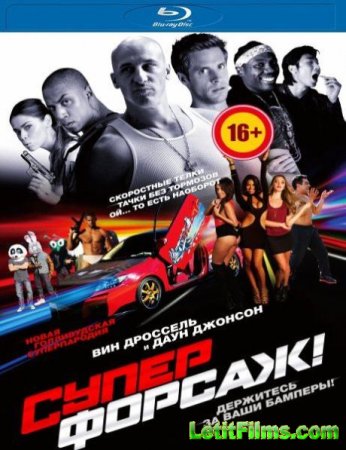 Скачать фильм Суперфорсаж! (2015)