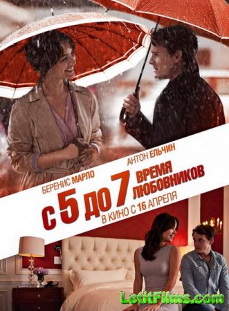 Скачать фильм C 5 до 7. Время любовников (2014)