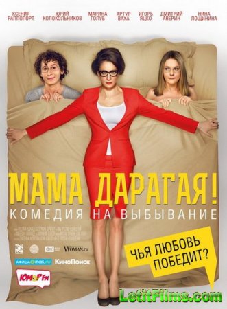 Скачать фильм Мама дарагая! (2014)