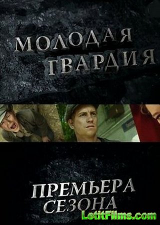 Скачать сериал Молодая гвардия (2015)