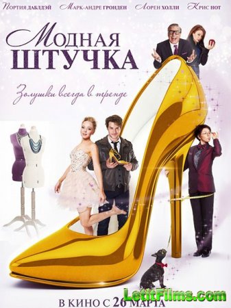 Скачать фильм Модная штучка (2015)