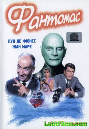 Скачать Фантомас (Все фильмы) [1964-1967]