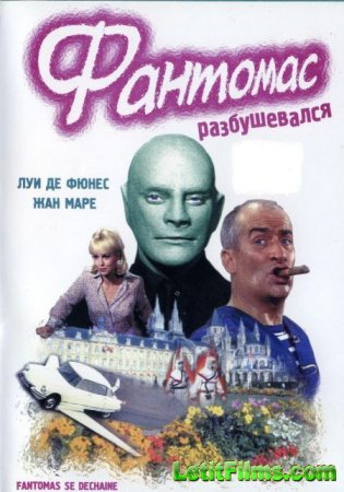 Скачать Фантомас (Все фильмы) [1964-1967]