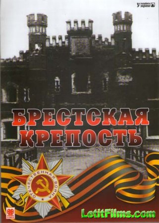Скачать Брестская крепость [2006]