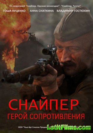 Скачать сериал Снайпер: Герой сопротивления (2015)