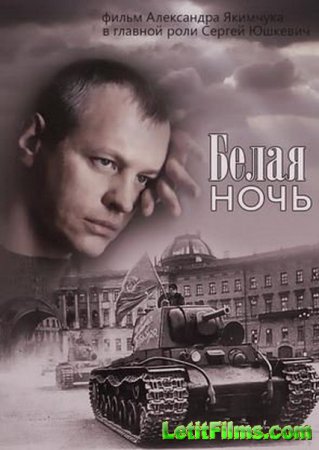 Скачать сериал Белая ночь (2015)