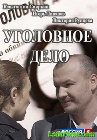 Скачать сериал Уголовное дело (2015)