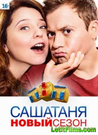 Скачать сериал СашаТаня - 3 сезон (2015)