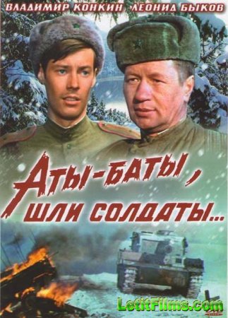 Скачать фильм Аты-баты, шли солдаты... [1976] DVDRip