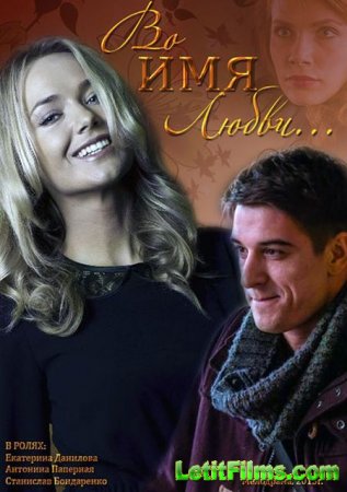 Скачать фильм Во имя любви (2015)