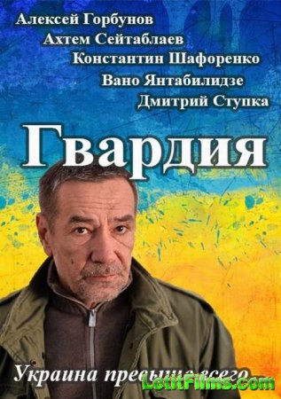 Скачать сериал Гвардия (2015)