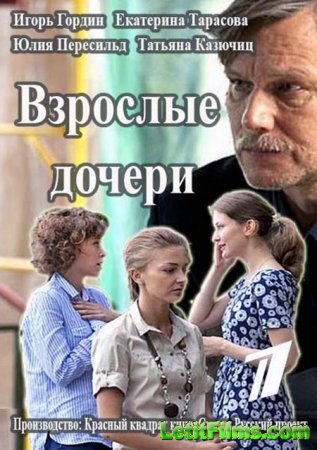 Скачать сериал Взрослые дочери (2015)