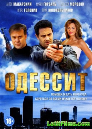 Скачать сериал Одессит (2013)