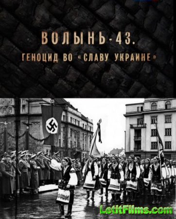 Скачать Волынь-43. Геноцид во Славу Украине [2014] SATRip