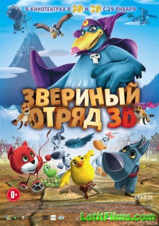 Скачать мультфильм Звериный отряд (2014)