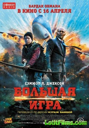 Скачать фильм Большая игра (2014)