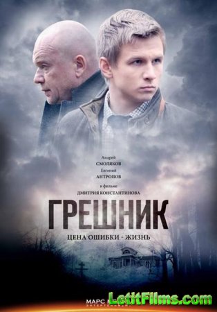 Скачать сериал Грешник (2015)