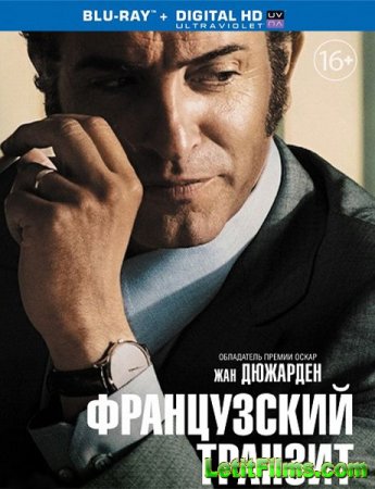 Скачать фильм Французский транзит (2014)