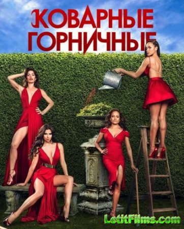 Скачать сериал Коварные горничные - 3 сезон ( 2015)