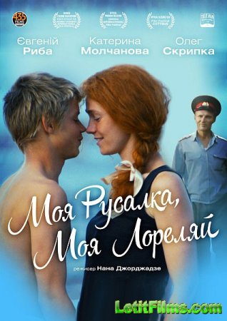 Скачать фильм Моя Русалка, Моя Лореляй / Лорелей (2013) 