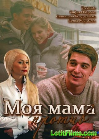 Скачать сериал Моя мама против (2015)