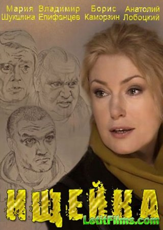 Скачать сериал Своя-чужая / Ищейка (2014)