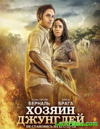 Скачать фильм Хозяин джунглей (2014)