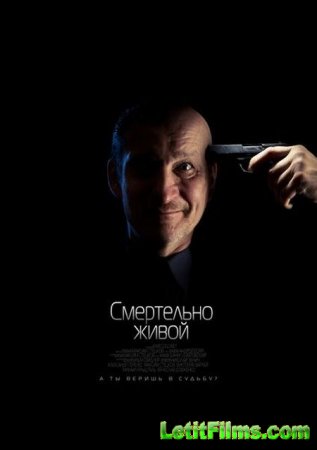 Скачать фильм Смертельно живой (2015)