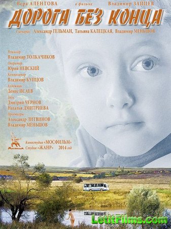 Скачать фильм Дорога без конца (2014)