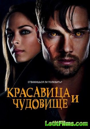 Скачать сериал Красавица и Чудовище / Beauty and the Beast - 3 сезон (2015)