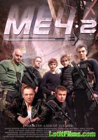 Скачать сериал Меч - 2 (2015)