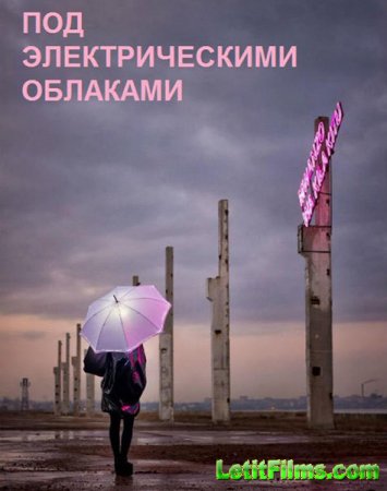 Скачать фильм Под электрическими облаками (2015)