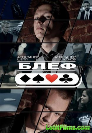 Скачать фильм Блеф (2015)