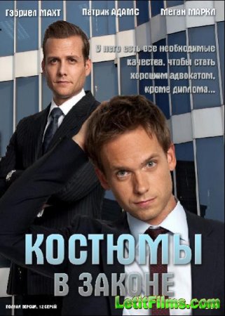 Скачать сериал Костюмы в законе / Форс-мажоры - 5 сезон (2015)