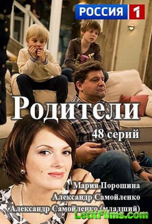 Скачать сериал Родители (2015)