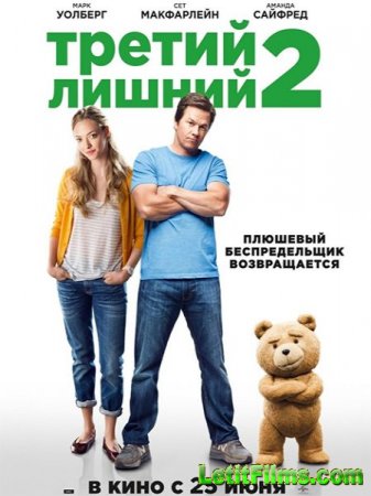 Скачать фильм Третий лишний 2 (2015)