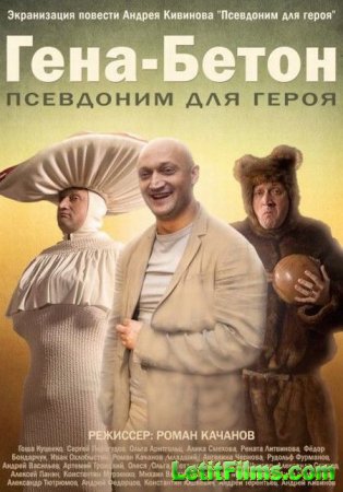 Скачать фильм Гена-Бетон (2014)